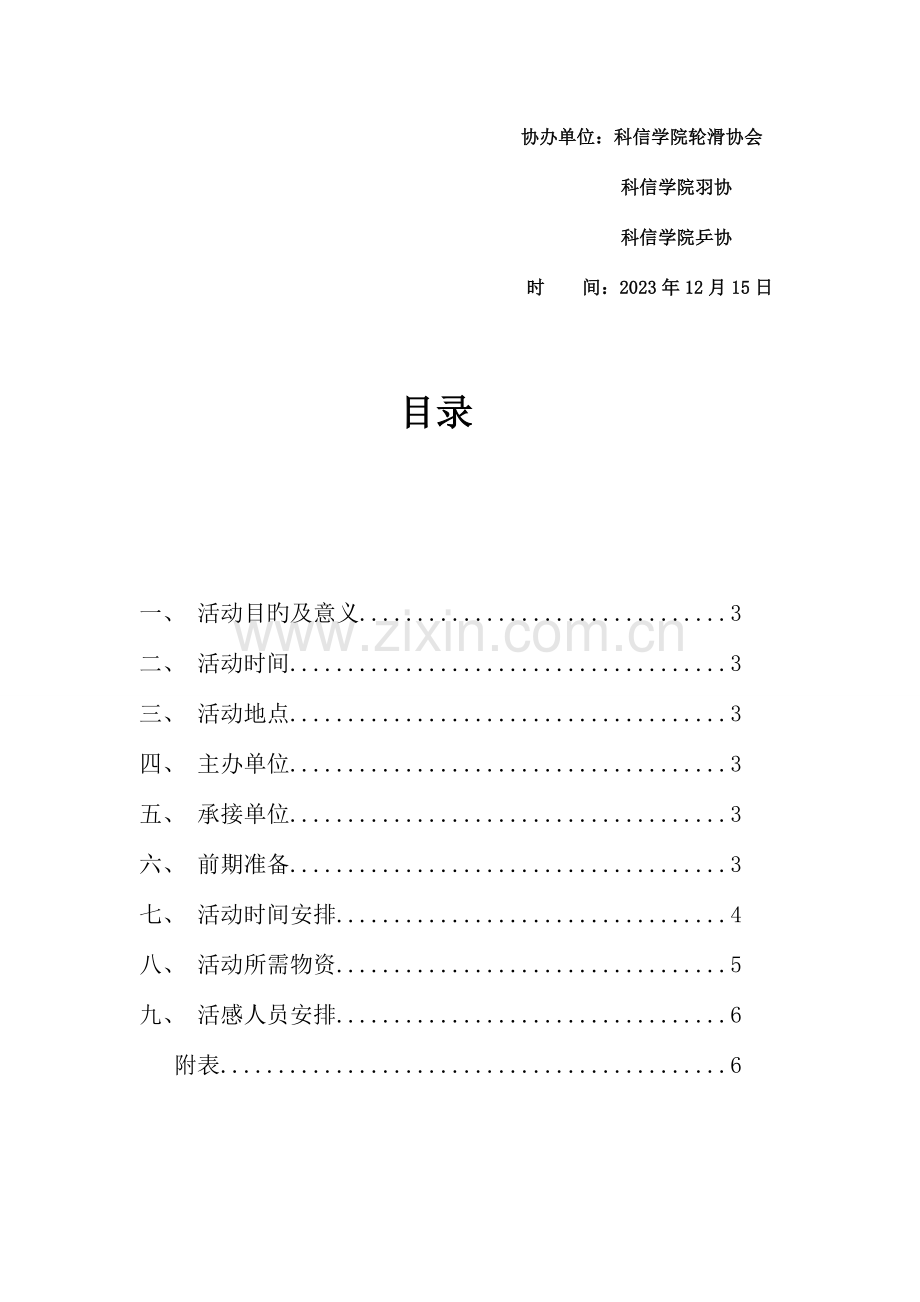 大学生社团联欢晚会策划书.doc_第2页