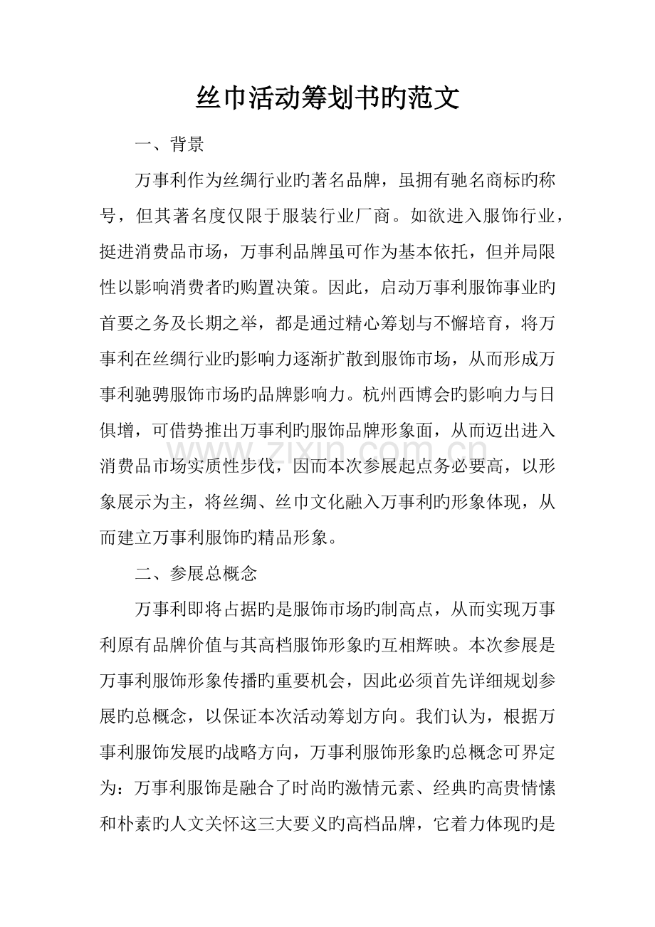 丝巾活动策划书的范文.docx_第1页