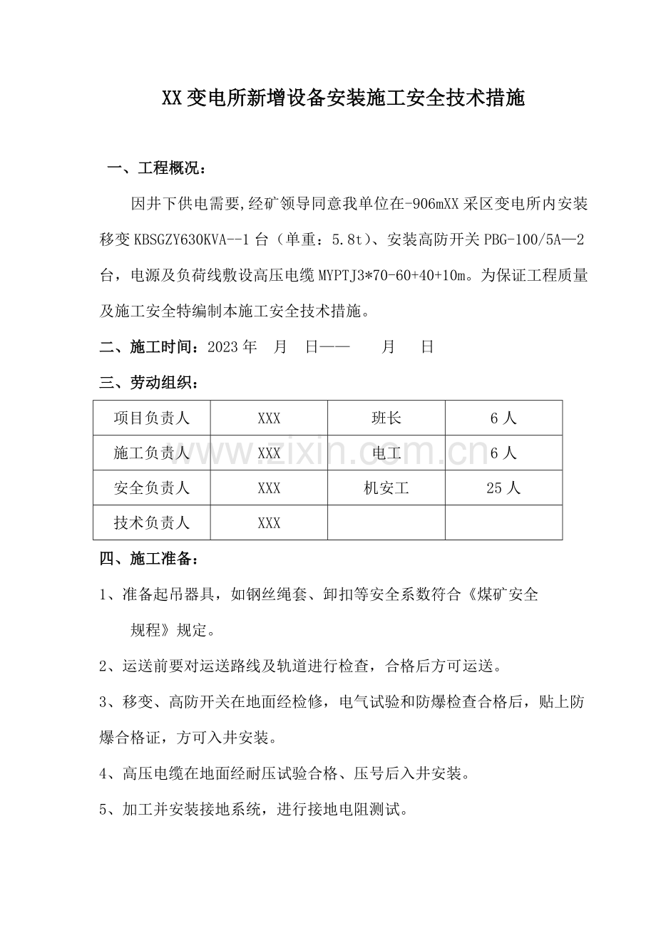 变电所新增设备安装施工安全技术措施.doc_第1页