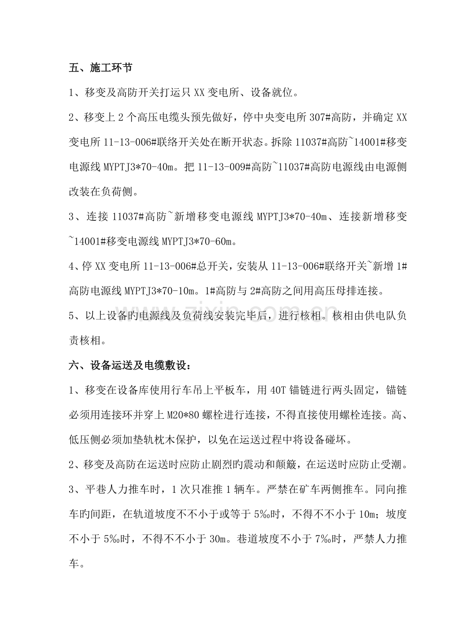变电所新增设备安装施工安全技术措施.doc_第2页
