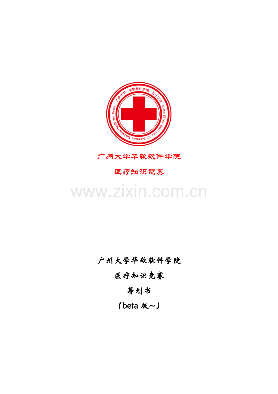 2023年医疗知识竞赛策划书第一组Beta.docx_第1页