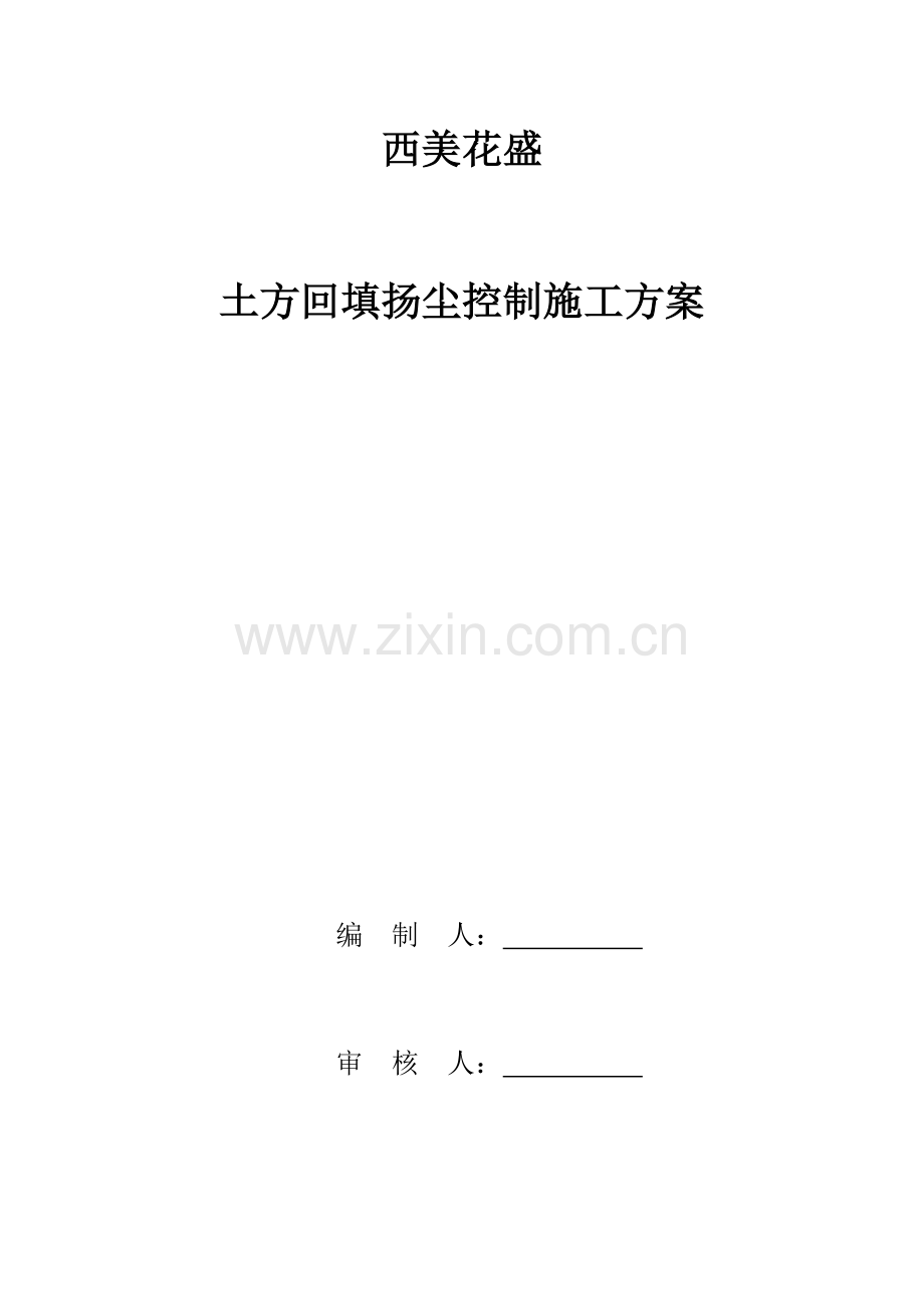 土方回填扬尘抑尘施工方案.docx_第1页