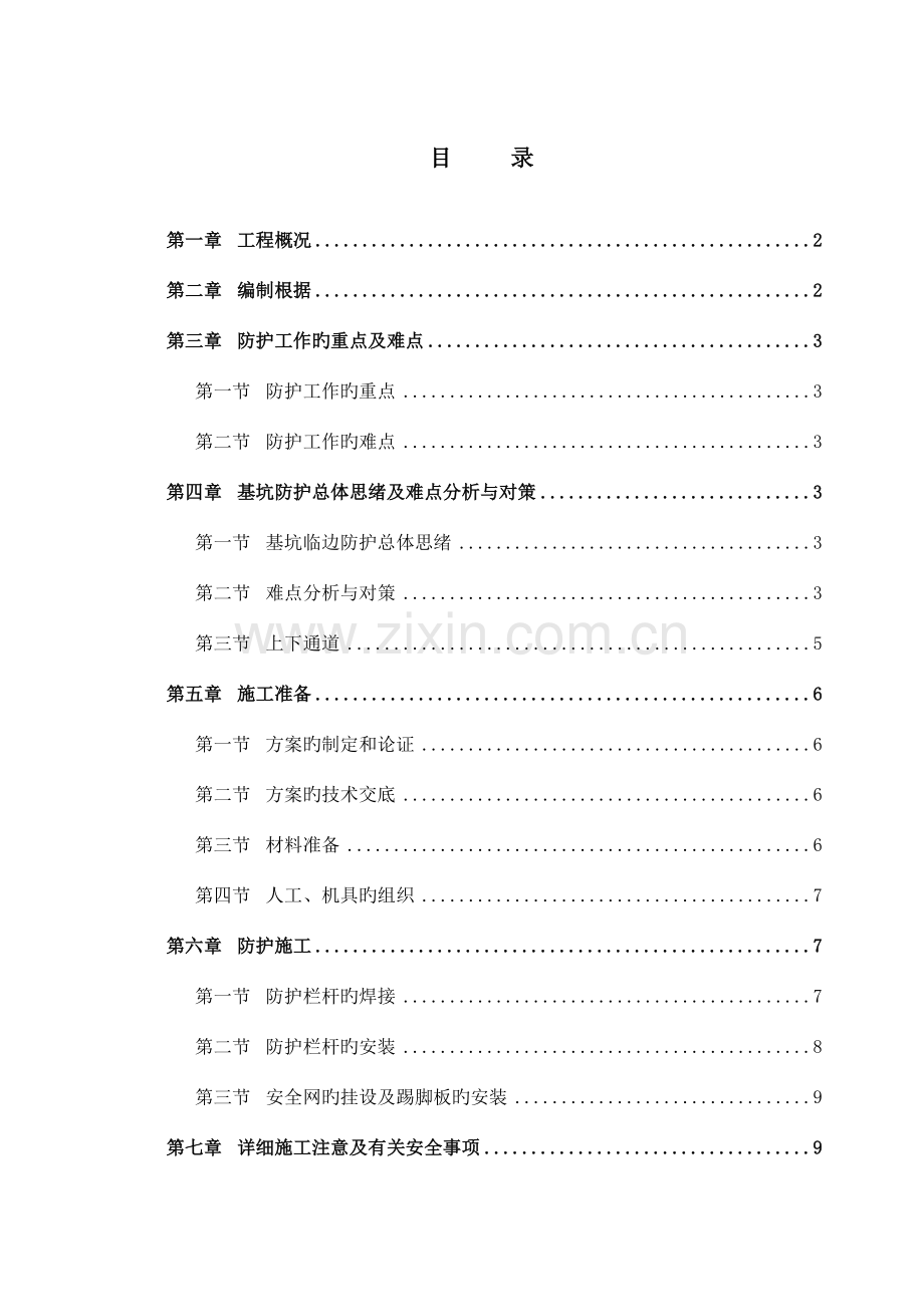 基坑临边防护方案.doc_第1页