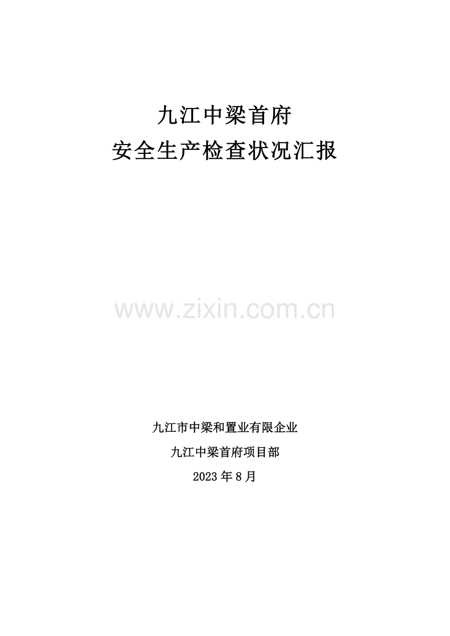 九江中梁首府现场安全检查报告.doc_第1页