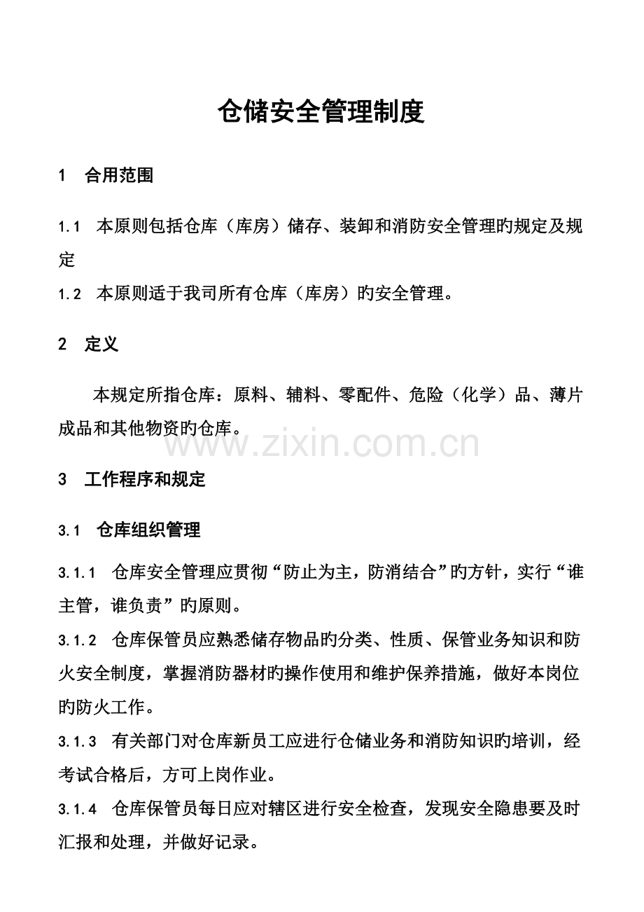 仓储安全管理规定.doc_第1页
