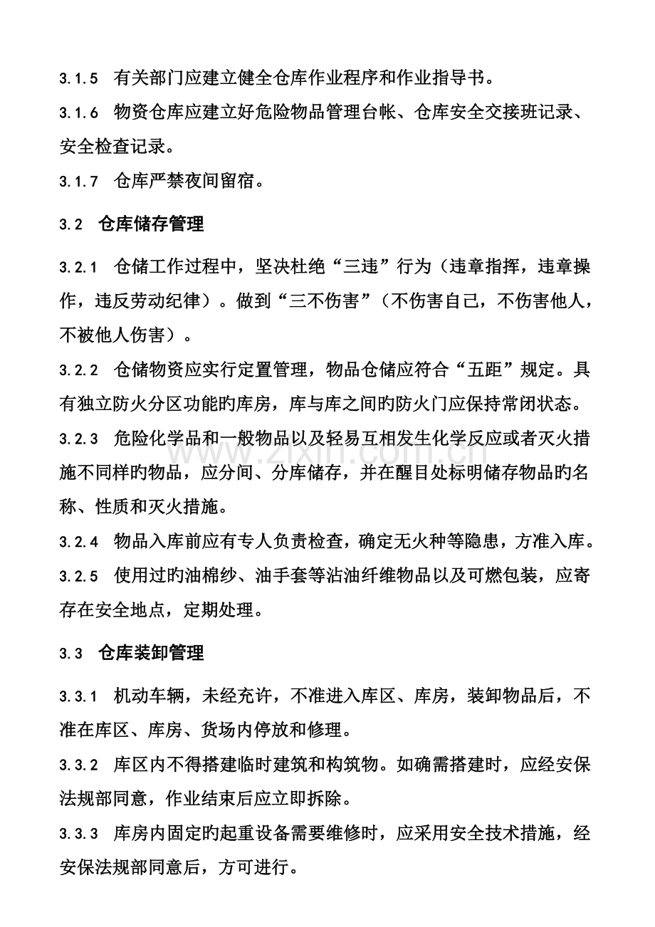 仓储安全管理规定.doc_第2页