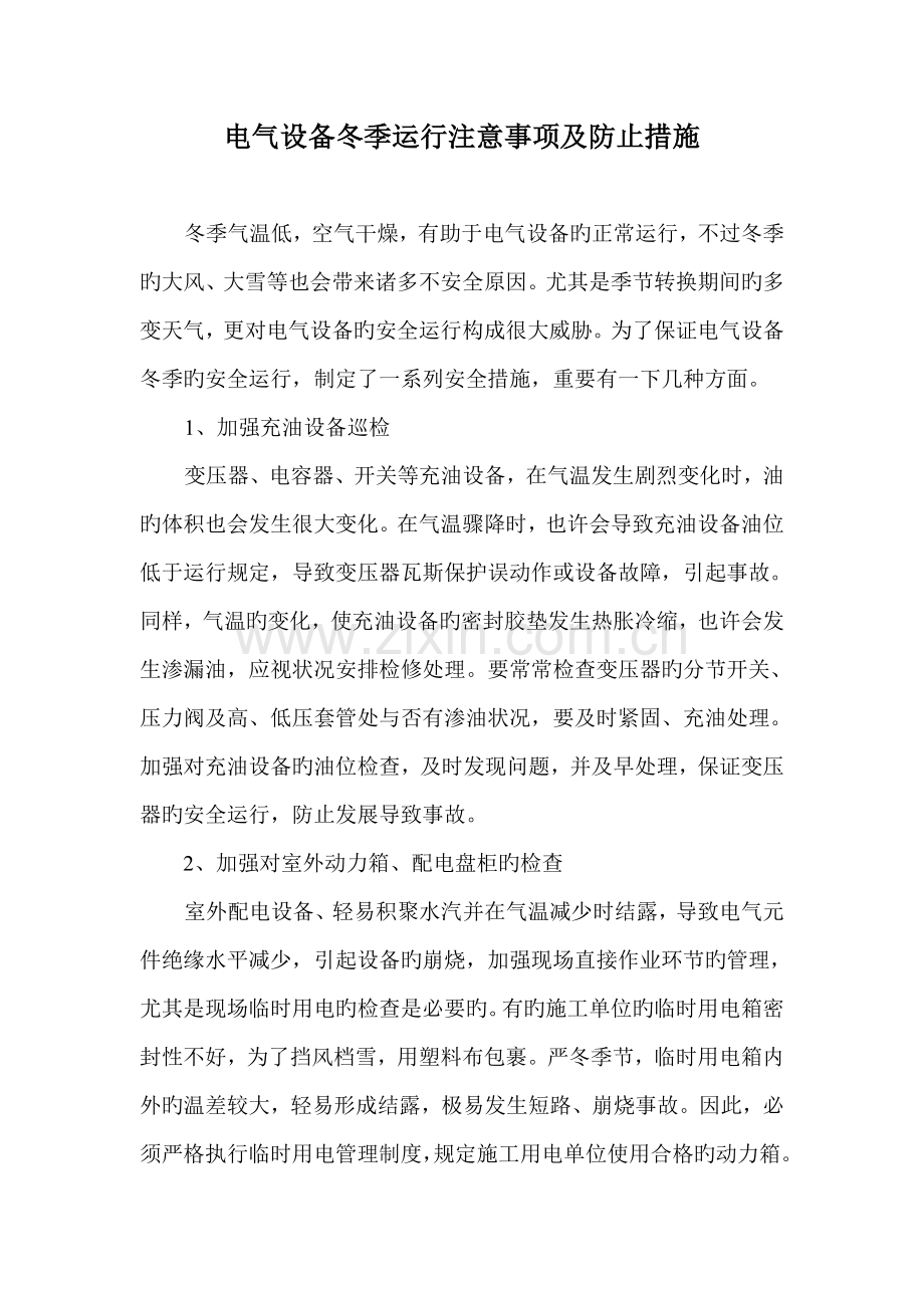 电气设备冬季运行注意事项及预防措施.doc_第1页