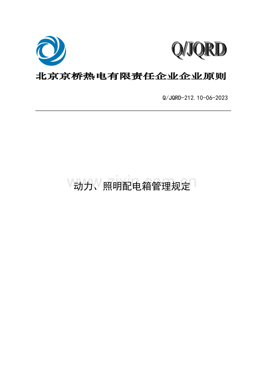 动力照明配电箱管理规定.doc_第1页