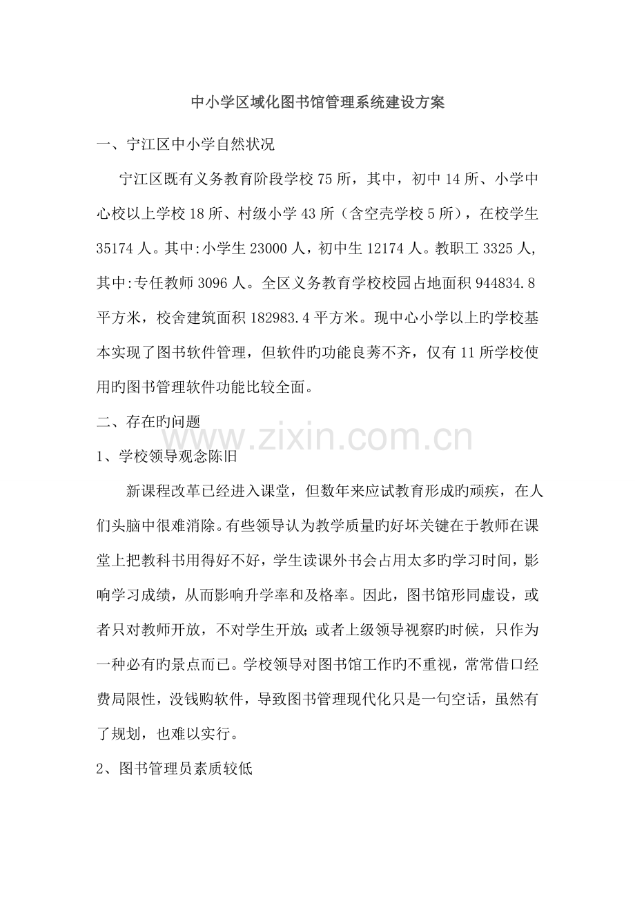 中小学区域化图书馆管理系统建设方案.doc_第1页