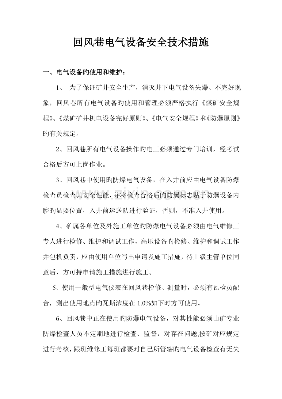 回风巷电气设备安全措施.doc_第1页