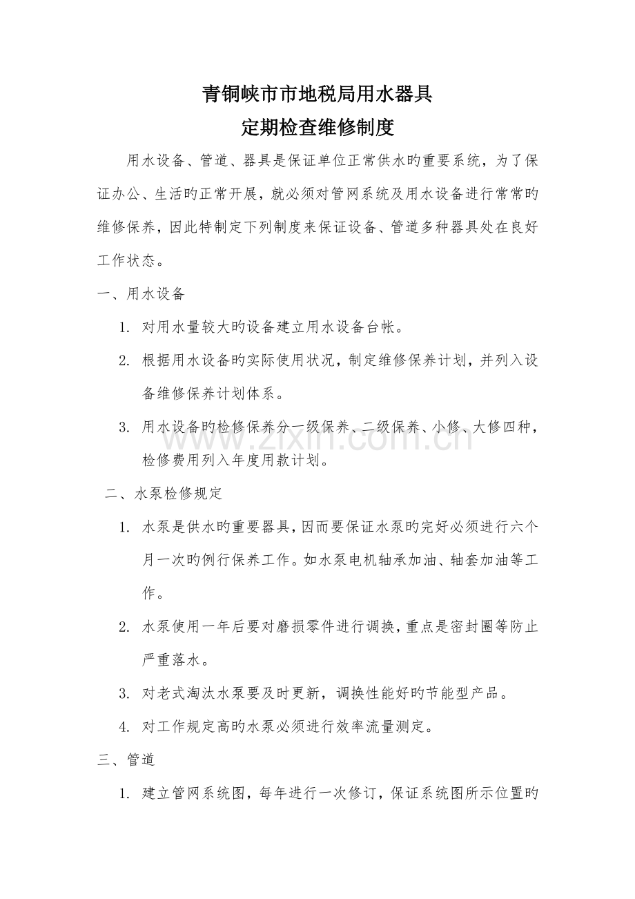 用水器具定期检查维修制度.docx_第1页