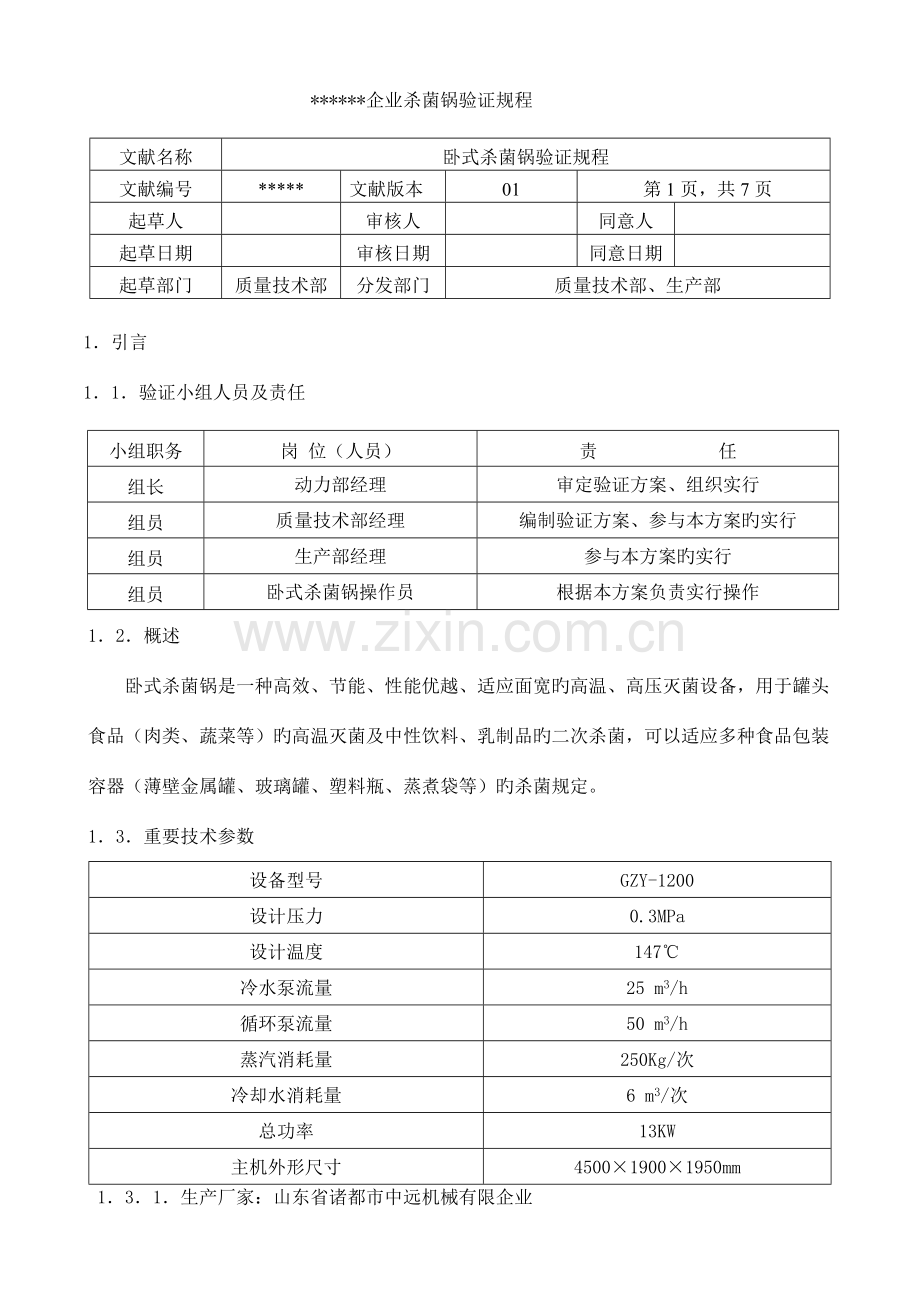 公司杀菌锅验证规程.doc_第1页