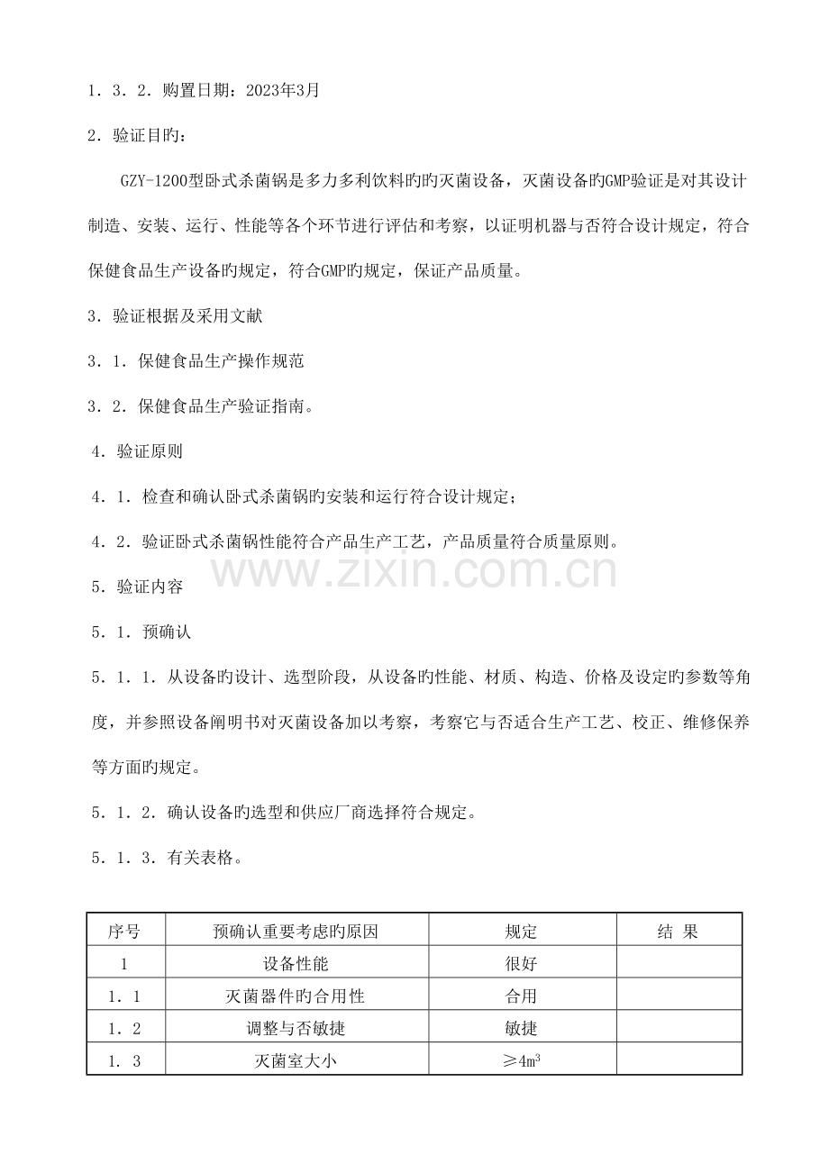 公司杀菌锅验证规程.doc_第2页
