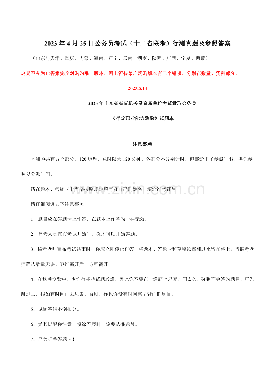2023年公务员考试十二省联考行测真题联考.doc_第1页