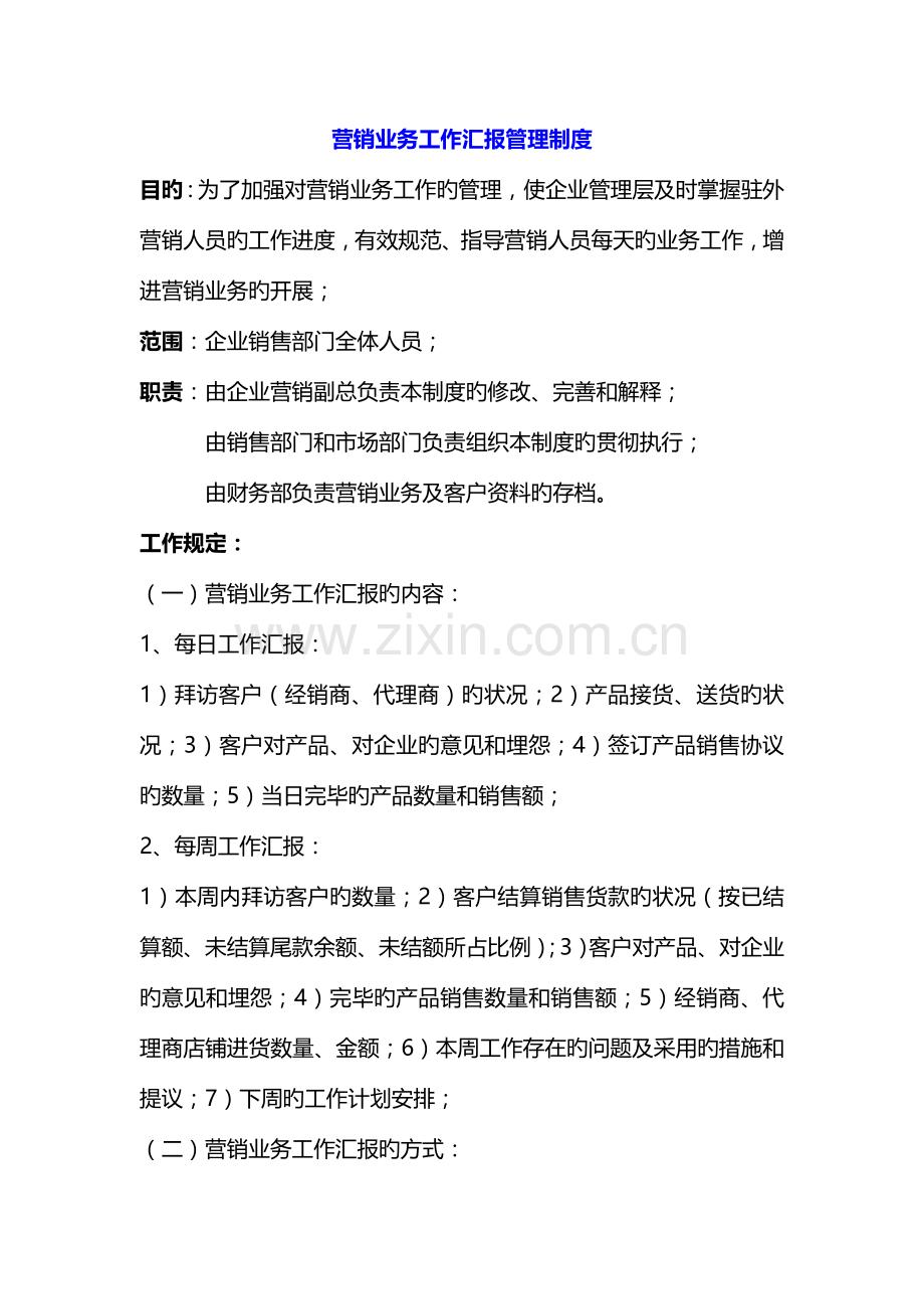 营销业务工作汇报管理制度.docx_第1页