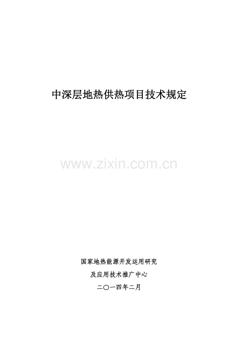 中深层地热供热项目技术要求资料.doc_第1页