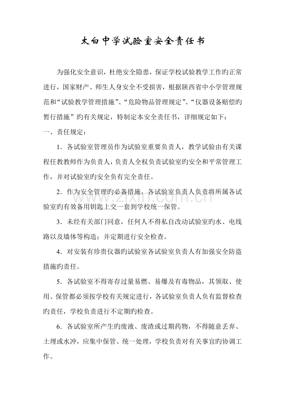 实验室管理安全责任书.doc_第1页