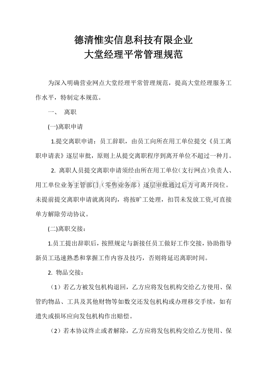 德清惟实信息科技有限公司大堂经理日常管理规范.docx_第1页