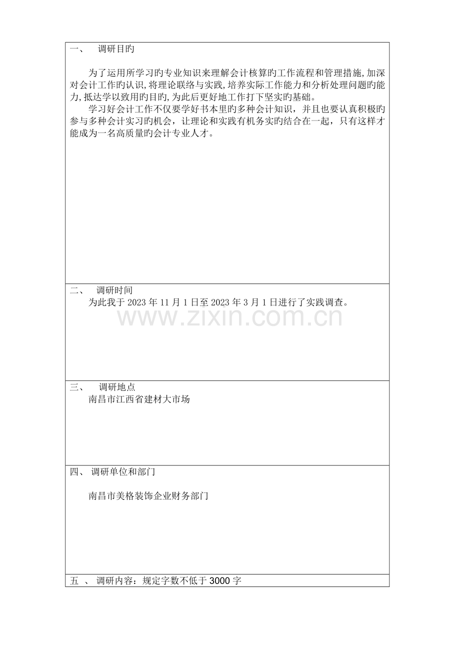 研究生社会调研报告.doc_第1页