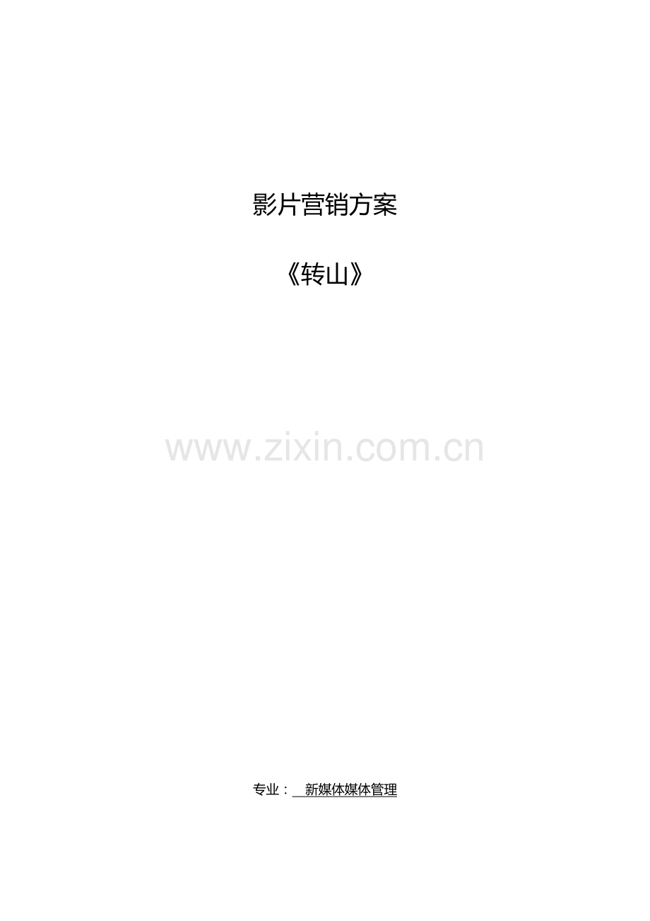 影片营销方案.docx_第1页