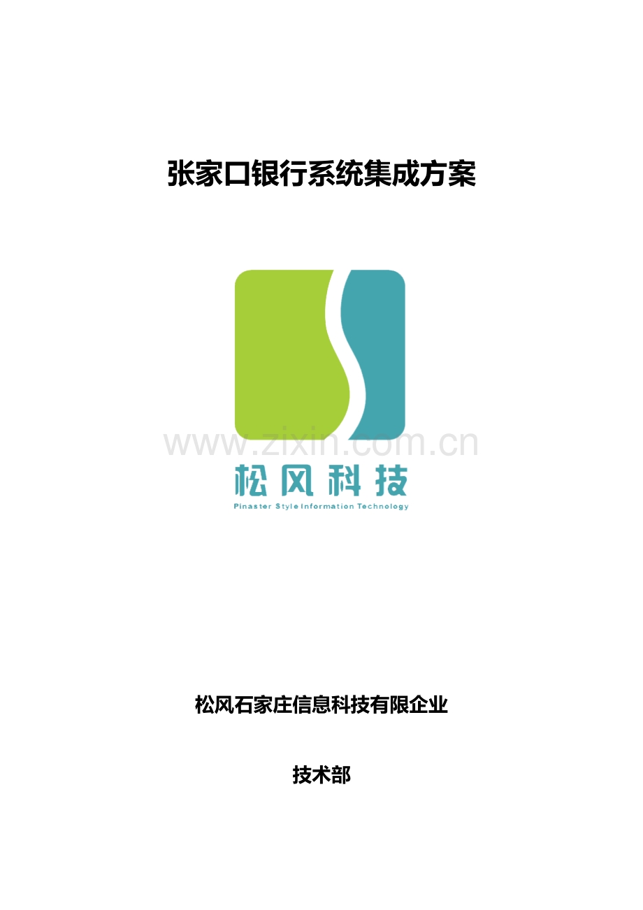 张家口银行系统集成方案.doc_第1页