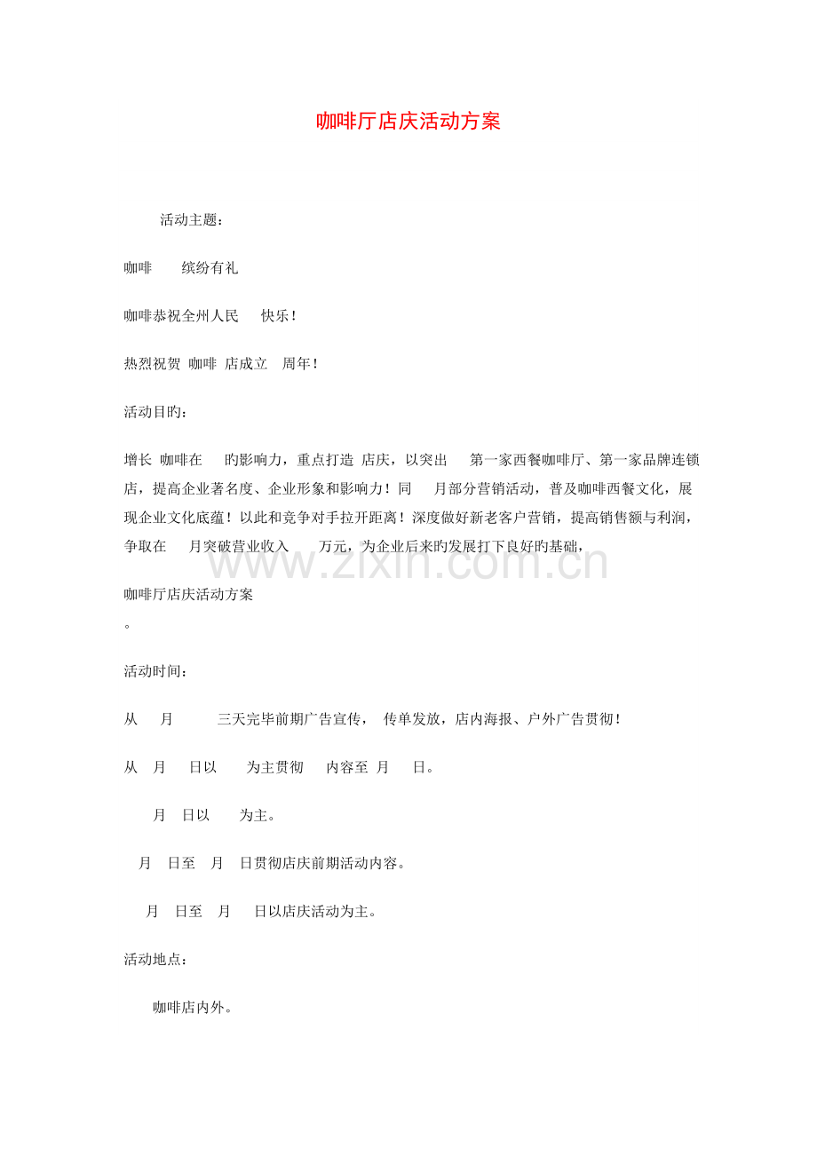 咖啡厅店庆活动方案.doc_第1页