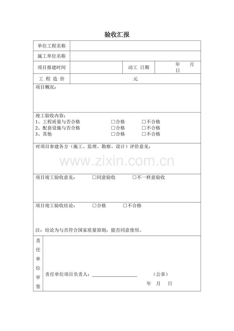 项目验收报告简单版.docx_第1页