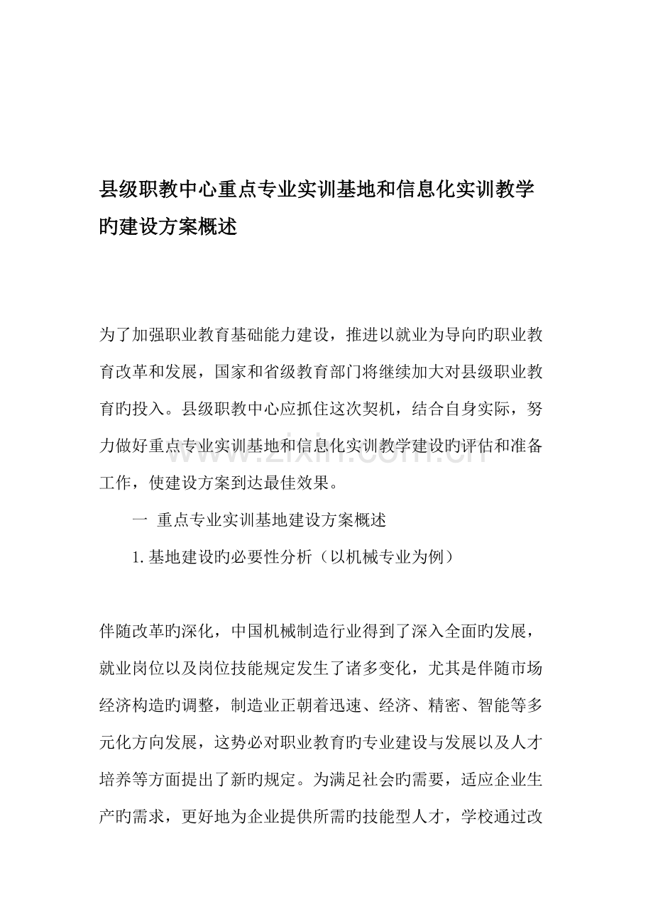 县级职教中心重点专业实训基地和信息化实训教学的建设方案概述.doc_第1页