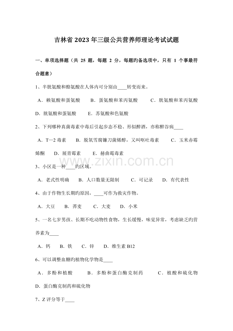2023年吉林省三级公共营养师理论考试试题.docx_第1页