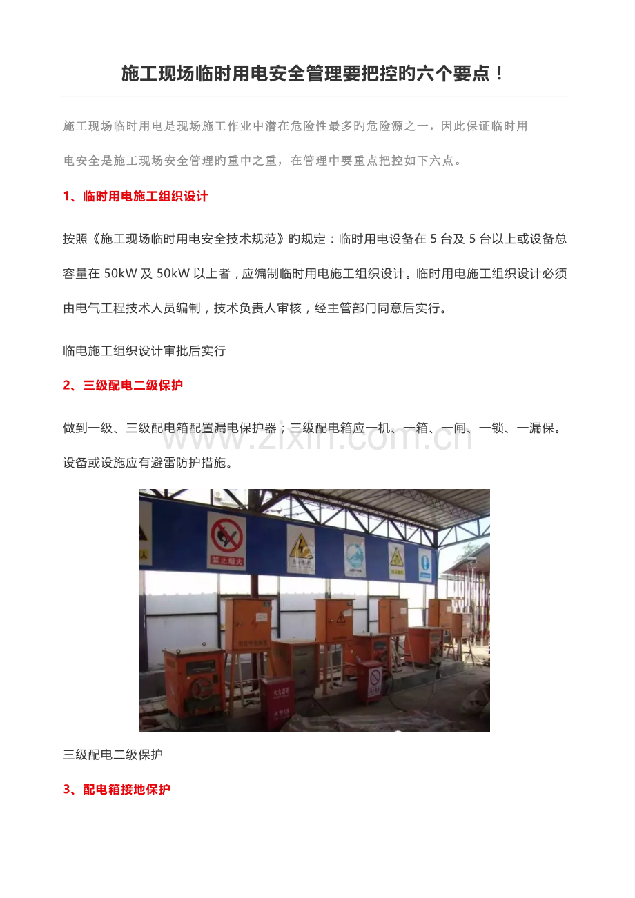 施工现场临时用电安全管理要把控的六个关键点.docx_第1页
