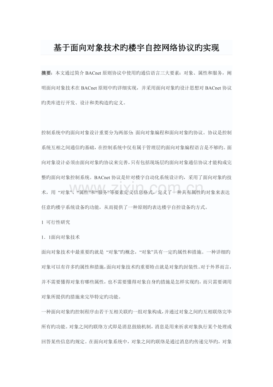 基于面向对象技术的楼宇自控网络协议的实现.doc_第1页