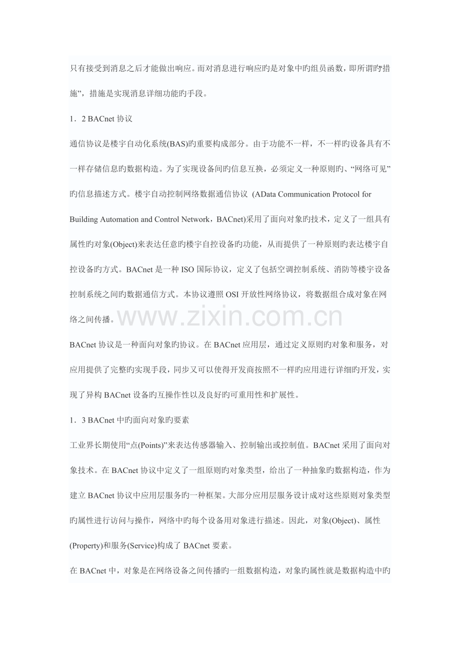基于面向对象技术的楼宇自控网络协议的实现.doc_第2页