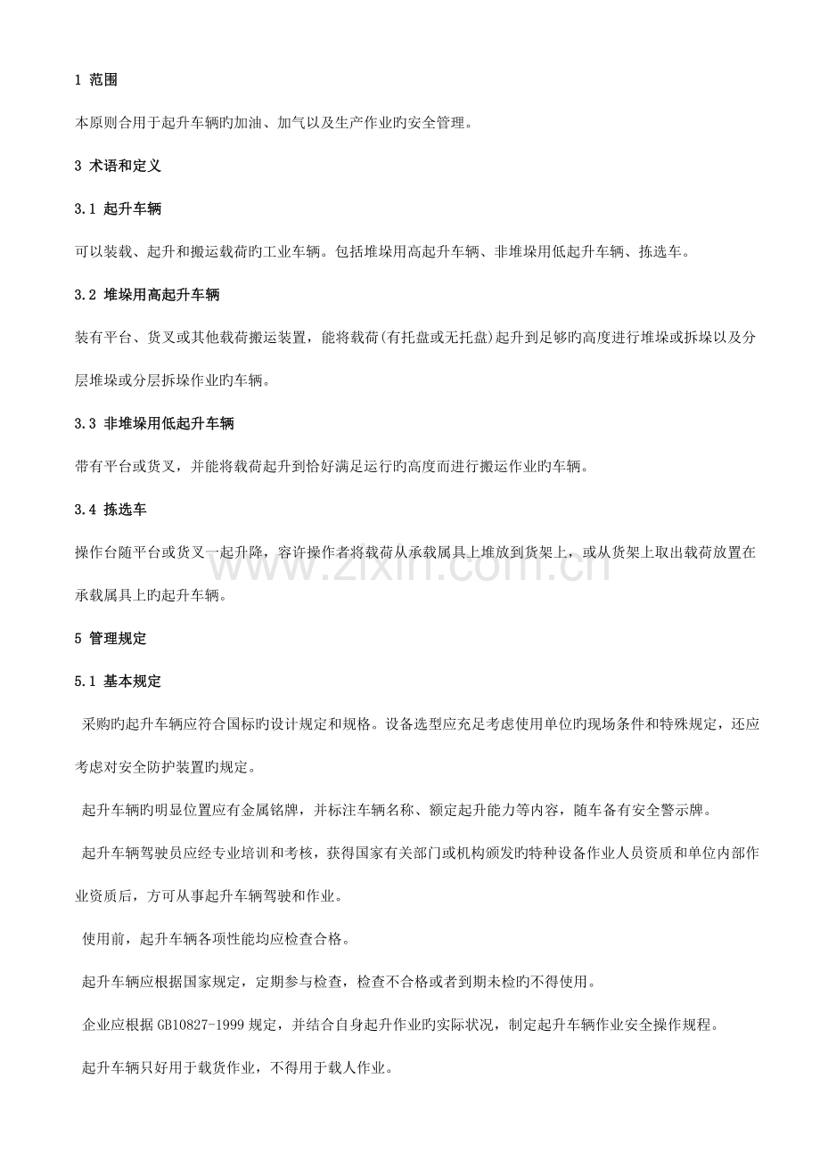 起升车辆作业安全管理规范.doc_第1页