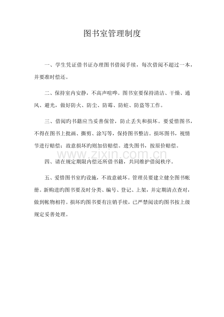 学校图书室管理制度.docx_第1页