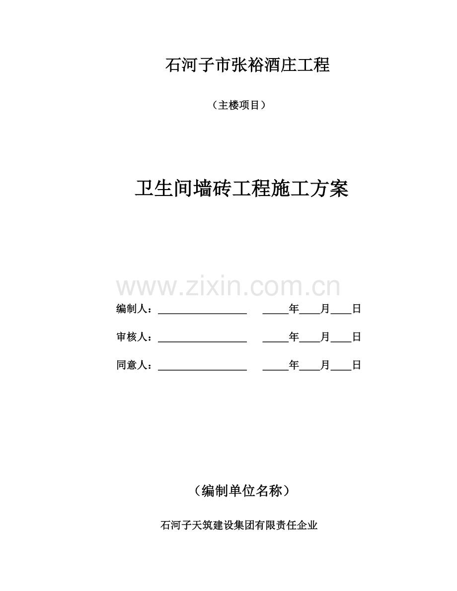 卫生间墙砖施工方案.doc_第1页