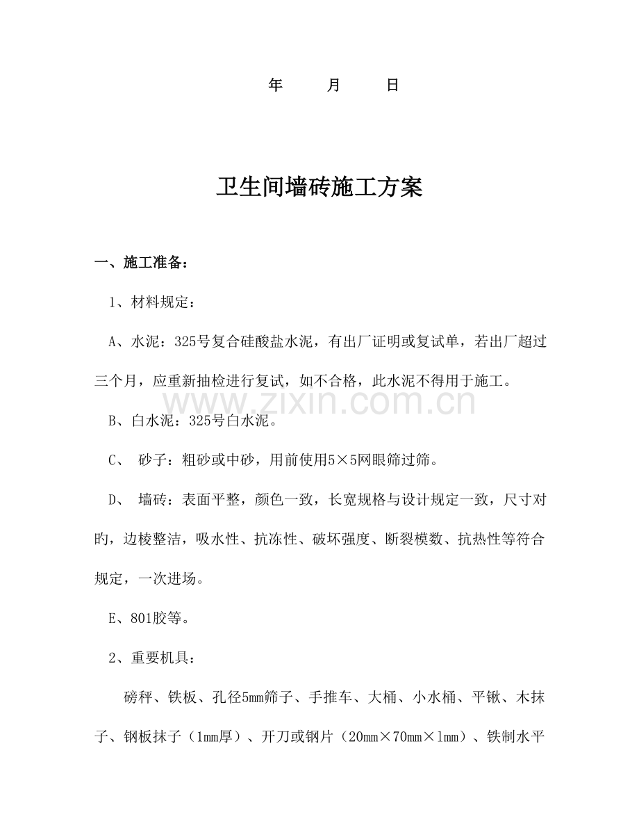 卫生间墙砖施工方案.doc_第2页