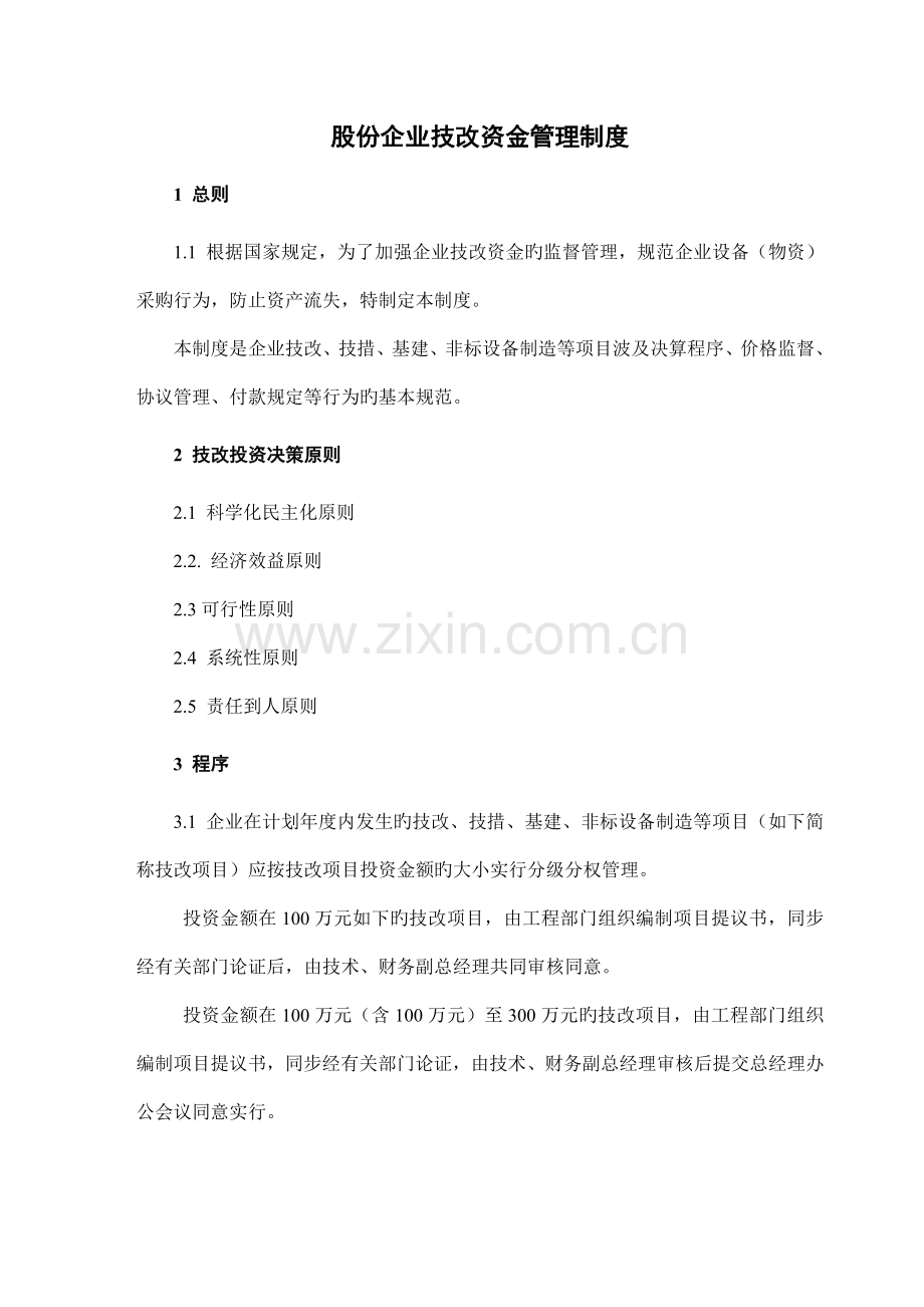 股份公司技改资金管理制度.doc_第1页