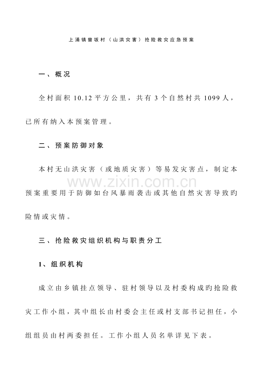 2023年上涌镇曾坂村山洪灾害抢险救灾应急预案.doc_第1页