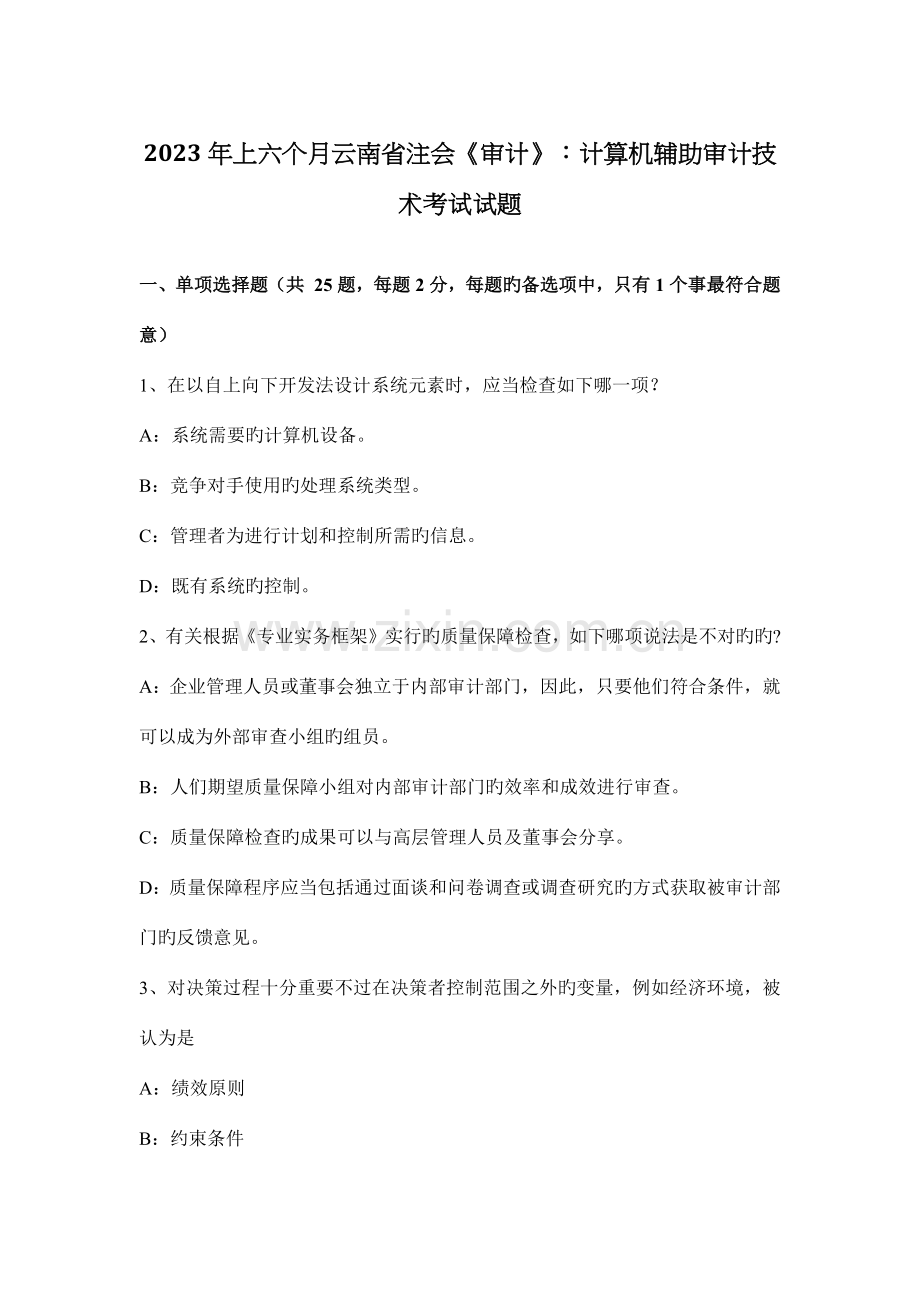 上半年云南省注会审计计算机辅助审计技术考试试题.docx_第1页