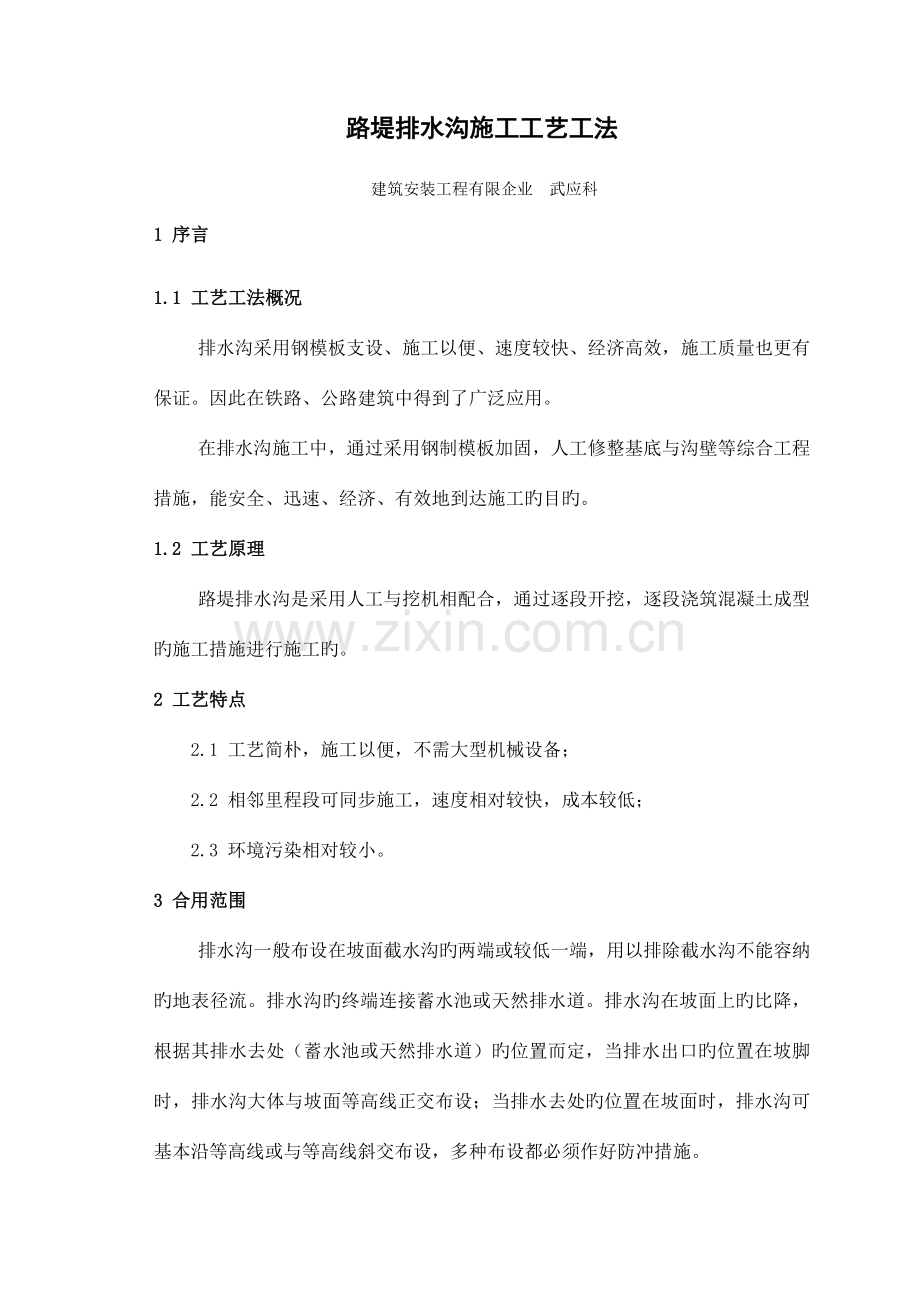 路堤排水沟施工工艺工法.doc_第1页