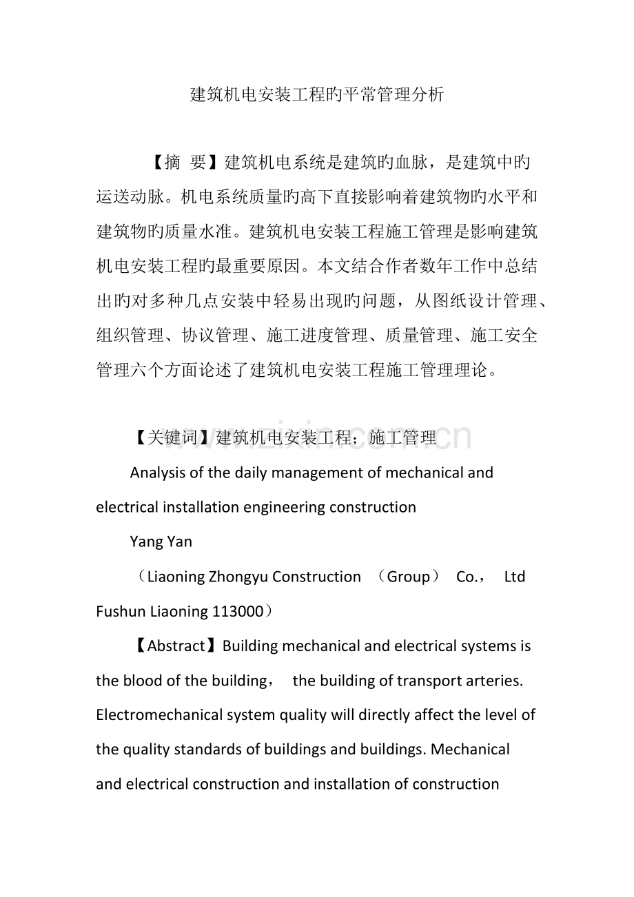 建筑机电安装工程的日常管理分析.doc_第1页
