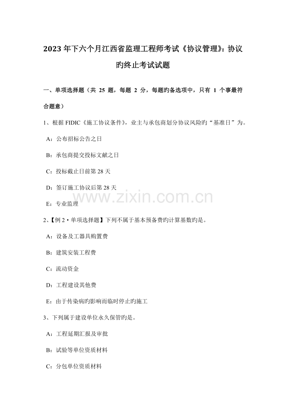2023年下半年江西省监理工程师考试合同管理合同的终止考试试题.docx_第1页