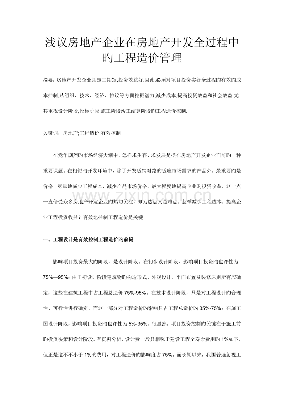 浅议房地产企业在房地产开发全过程中的工程造价管理.doc_第1页