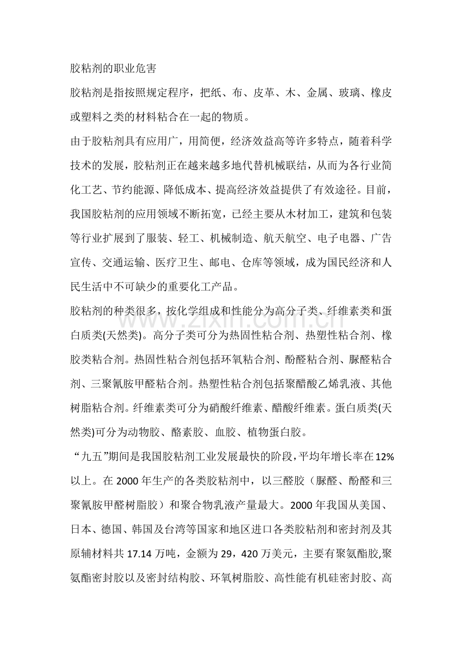 胶粘剂的职业危害.docx_第1页