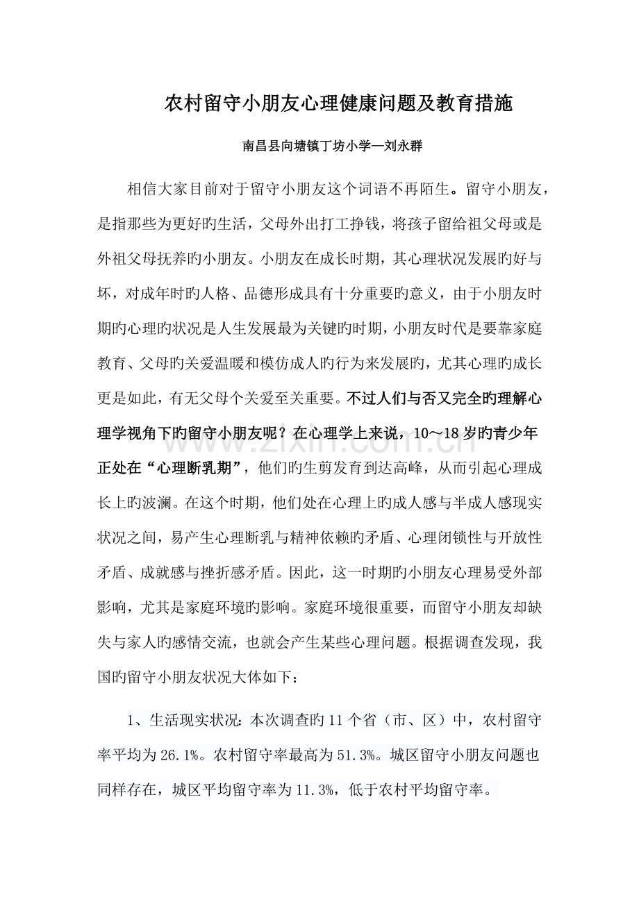 农村留守儿童心理健康问题及教育措施.docx_第1页