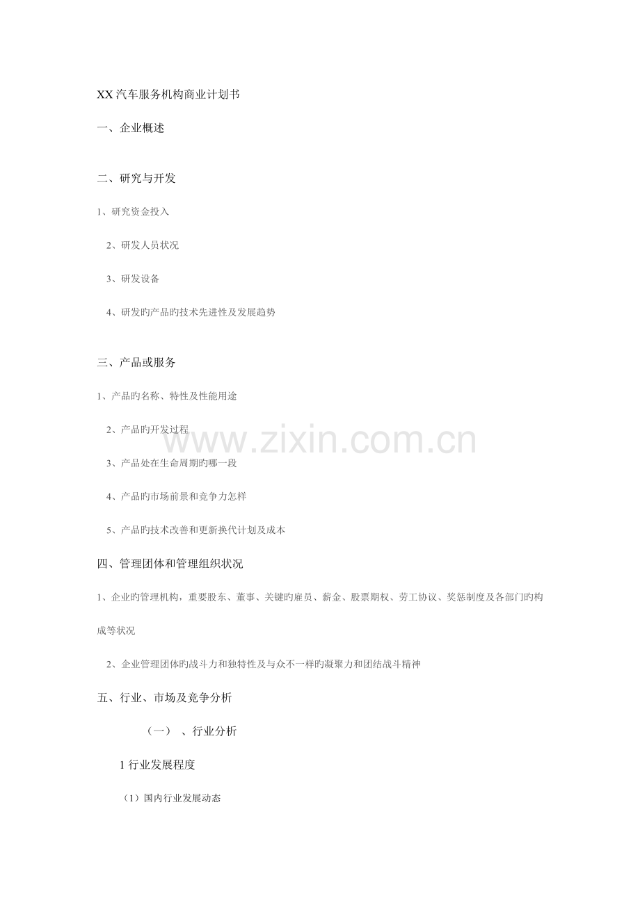 汽车服务机构商业计划书.doc_第1页