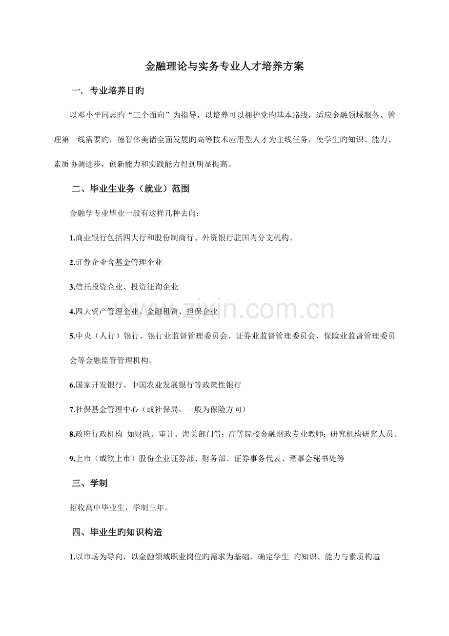 金融理论与实务专业人才培养方案概要.doc_第1页
