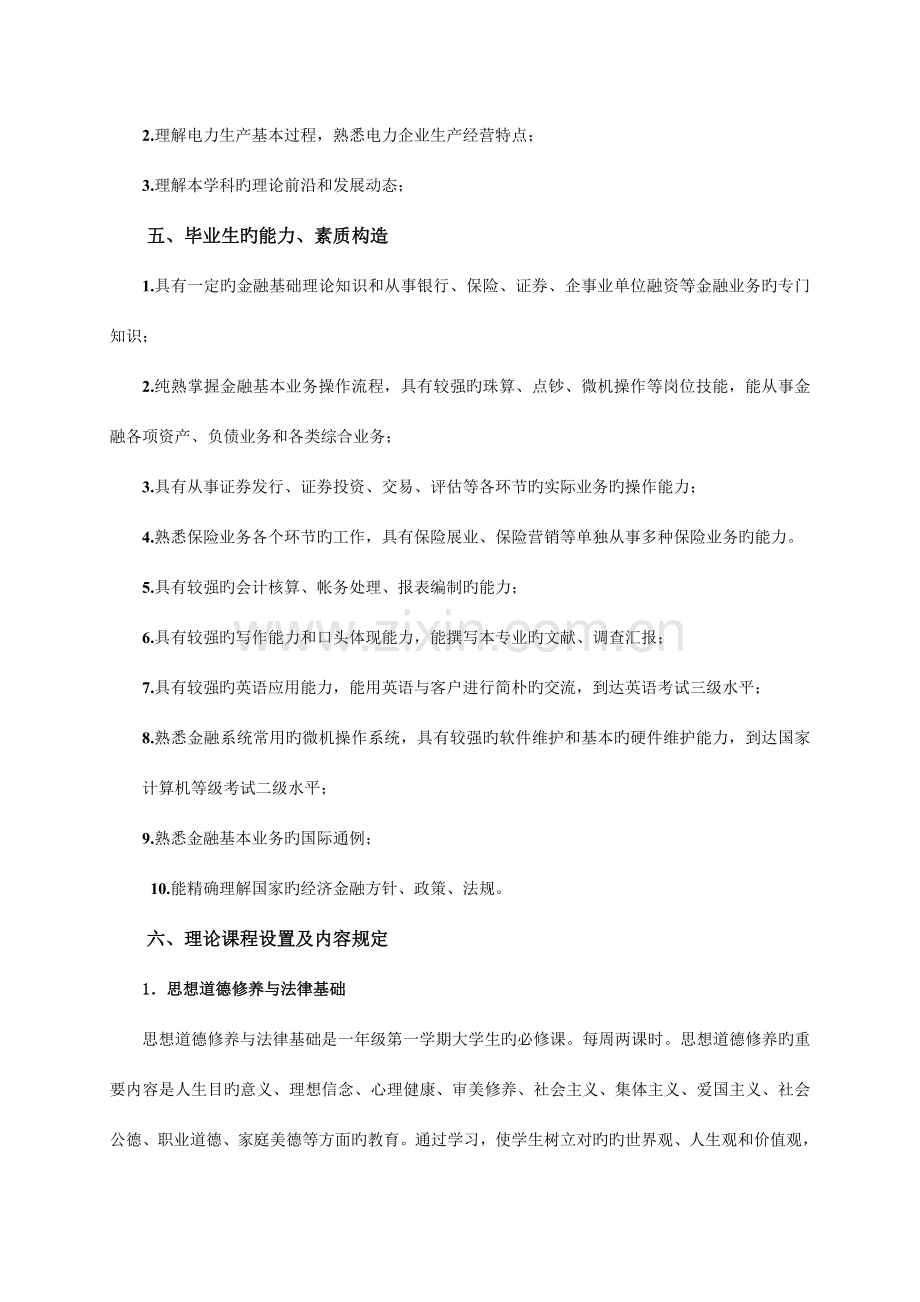 金融理论与实务专业人才培养方案概要.doc_第2页
