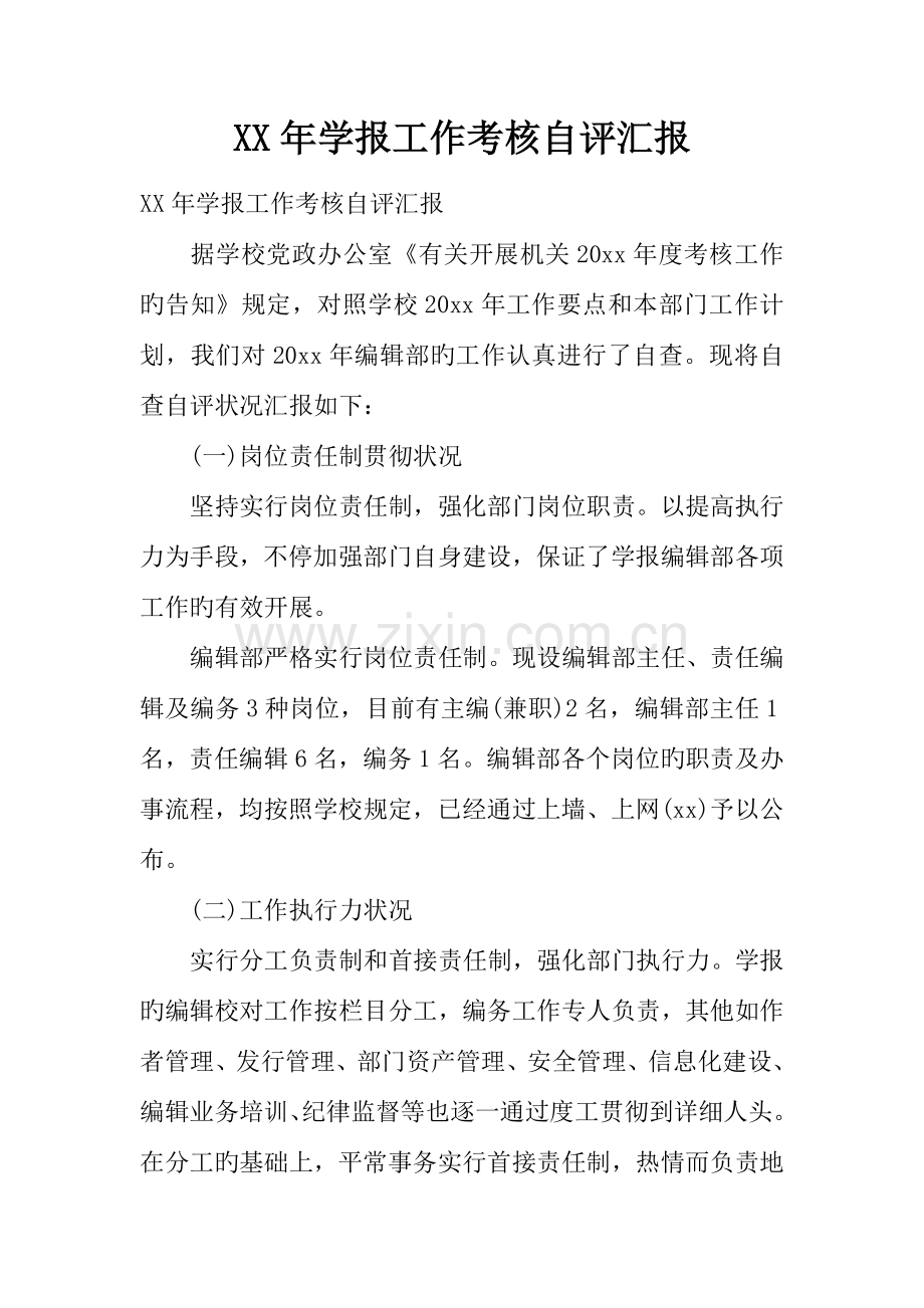 年学报工作考核自评报告.docx_第1页