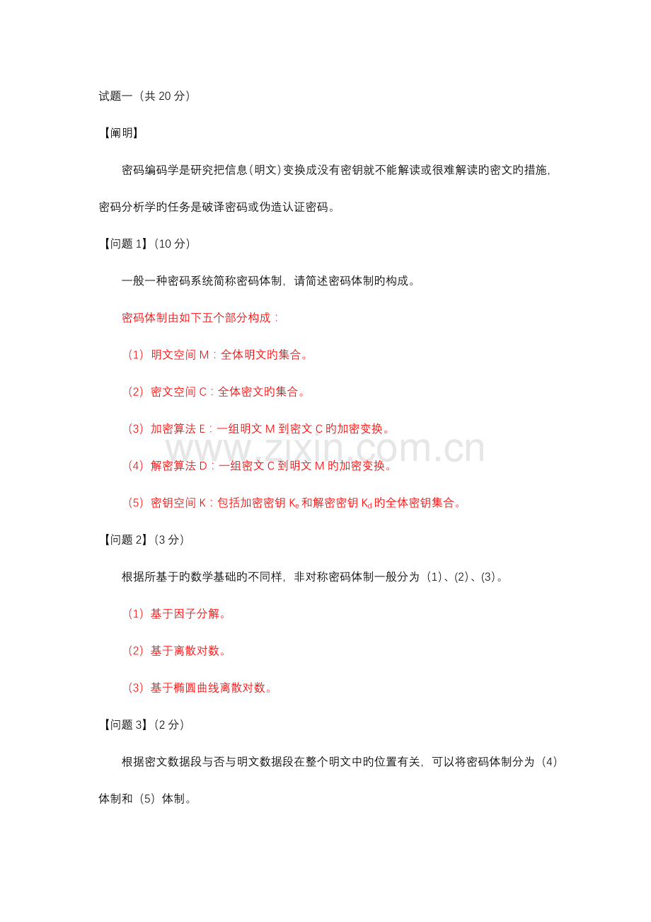 2023年信息安全工程师下午习题记忆点.docx_第1页